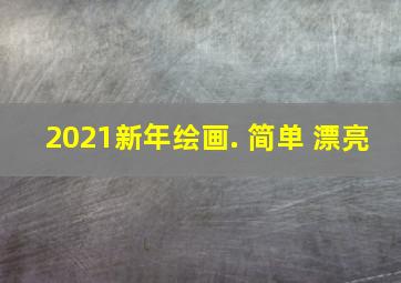 2021新年绘画. 简单 漂亮